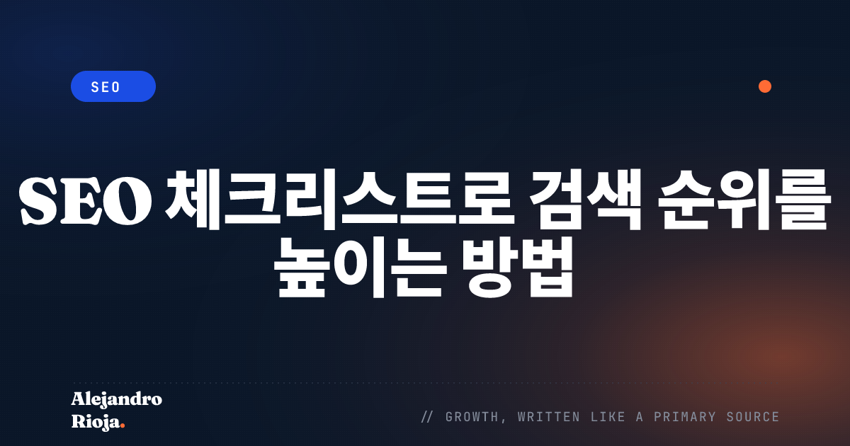 SEO 체크리스트로 검색 순위를 높이는 방법