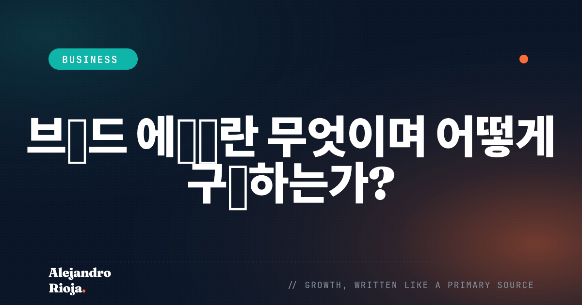 브랜드 에쿼티 구축 방법