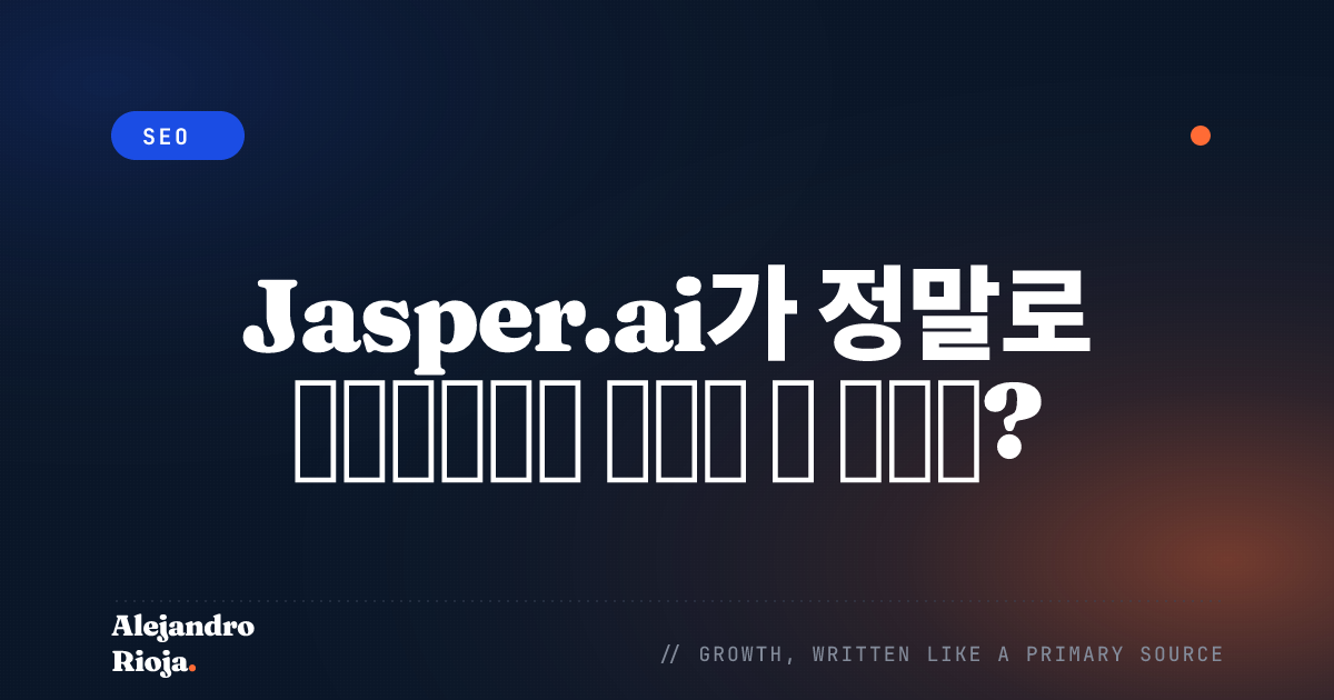 Jasper.ai가 정말로 카피라이터를 대체할 수 있을까?