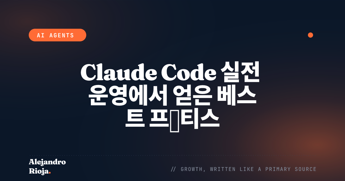 Claude Code 실전 운영에서 얻은 베스트 프랙티스
