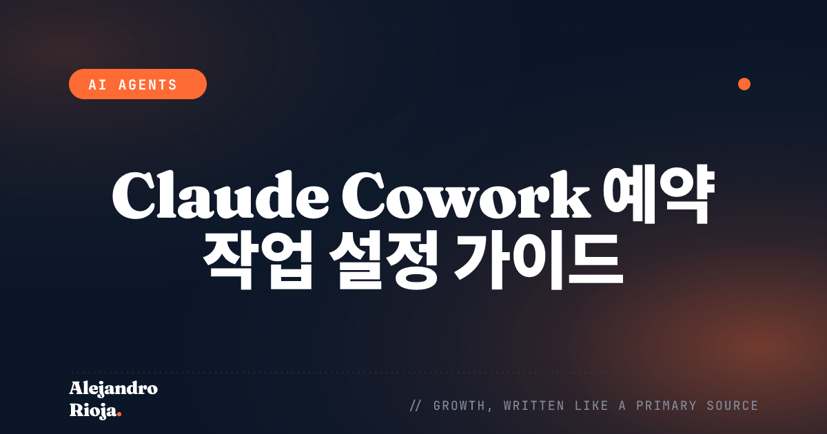 Claude Cowork 예약 작업 설정 가이드