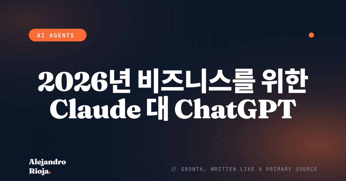 2026년 비즈니스를 위한 Claude 대 ChatGPT: 운영자의 솔직한 평가