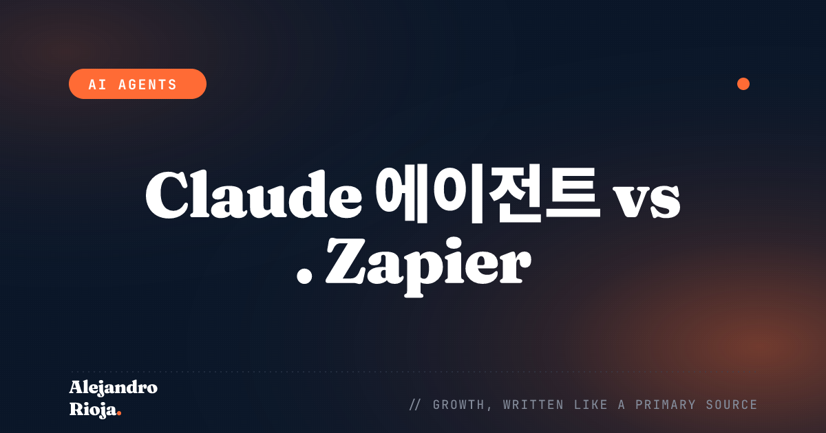 Claude 에이전트 vs. Zapier: 내가 실제로 쓰는 기준
