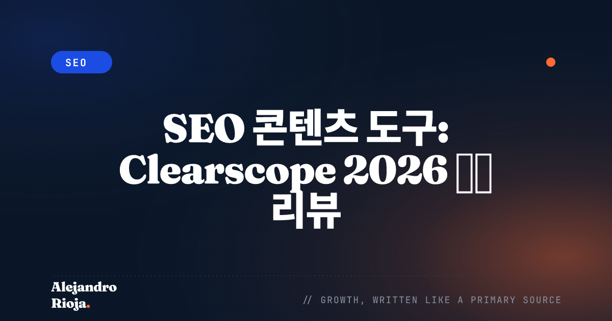 SEO 콘텐츠 도구 Clearscope 심층 리뷰