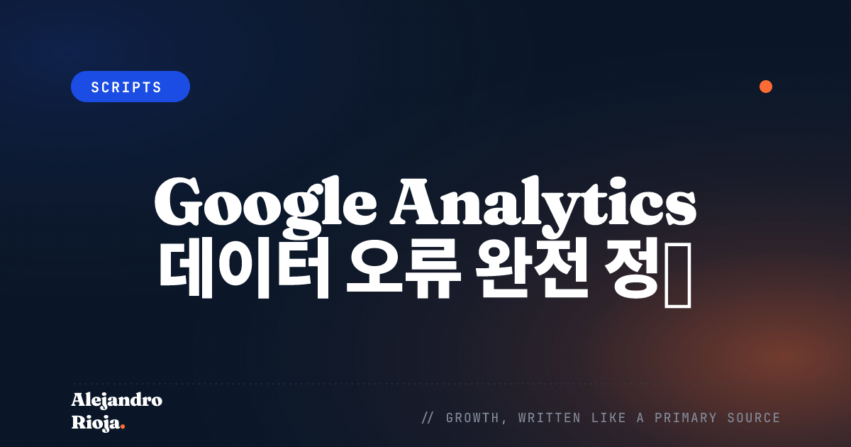 Google Analytics 데이터 오류 완전 정복: 수정 가이드