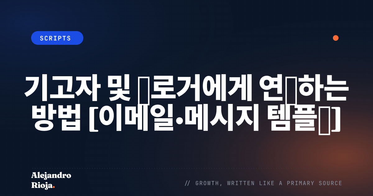 블로거와 기고자에게 연락하는 방법