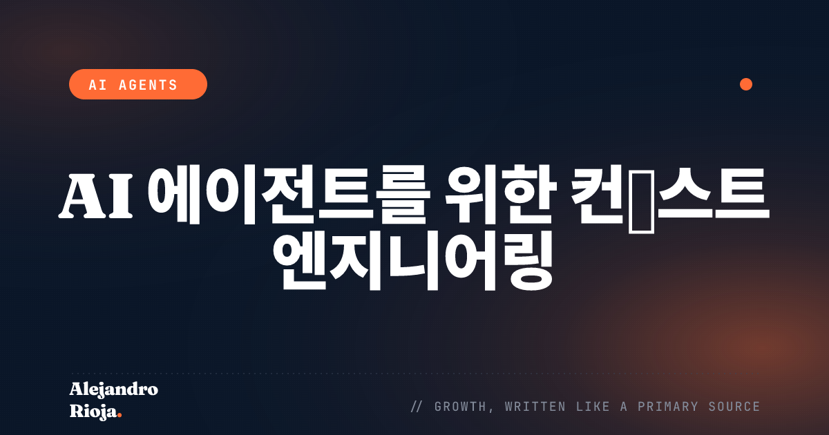 AI 에이전트를 위한 컨텍스트 엔지니어링: 컨텍스트 윈도우에 실제로 무엇이 들어가야 하는가