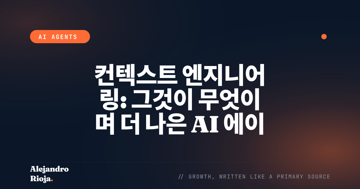 컨텍스트 엔지니어링: 그것이 무엇이며 더 나은 AI 에이전트를 구축하기 위해 어떻게 사용하는가
