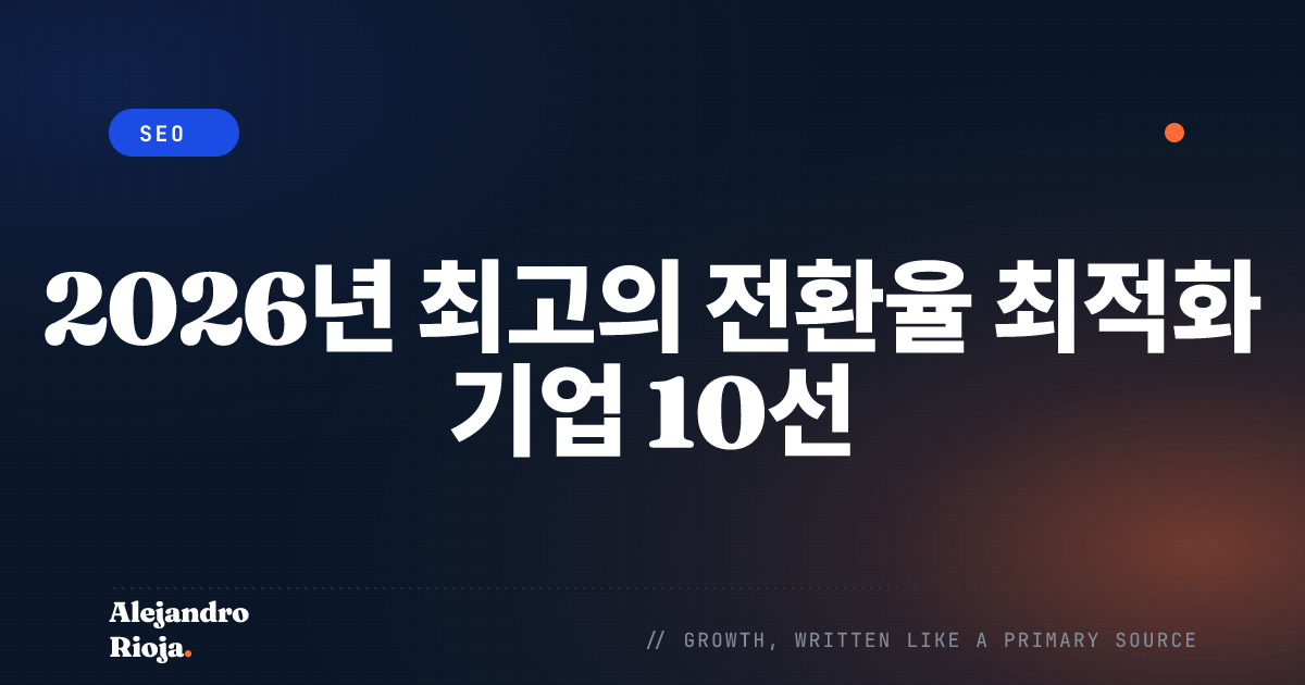 최고의 전환율 최적화 기업 10선