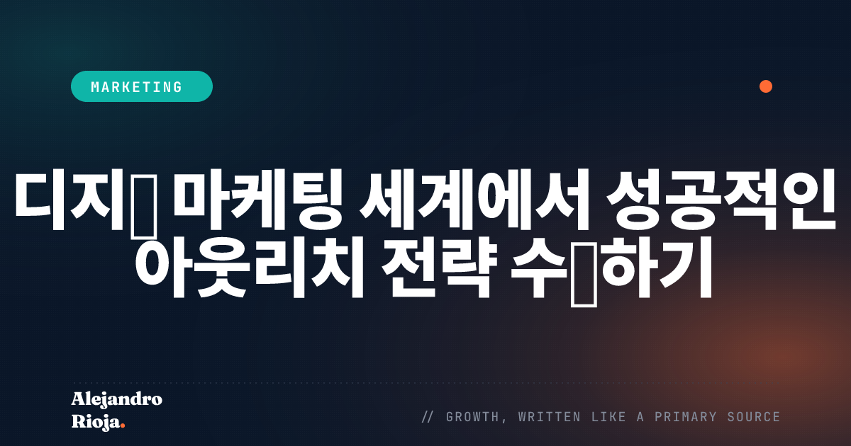 디지털 마케팅 세계에서 성공적인 아웃리치 전략 수립하기