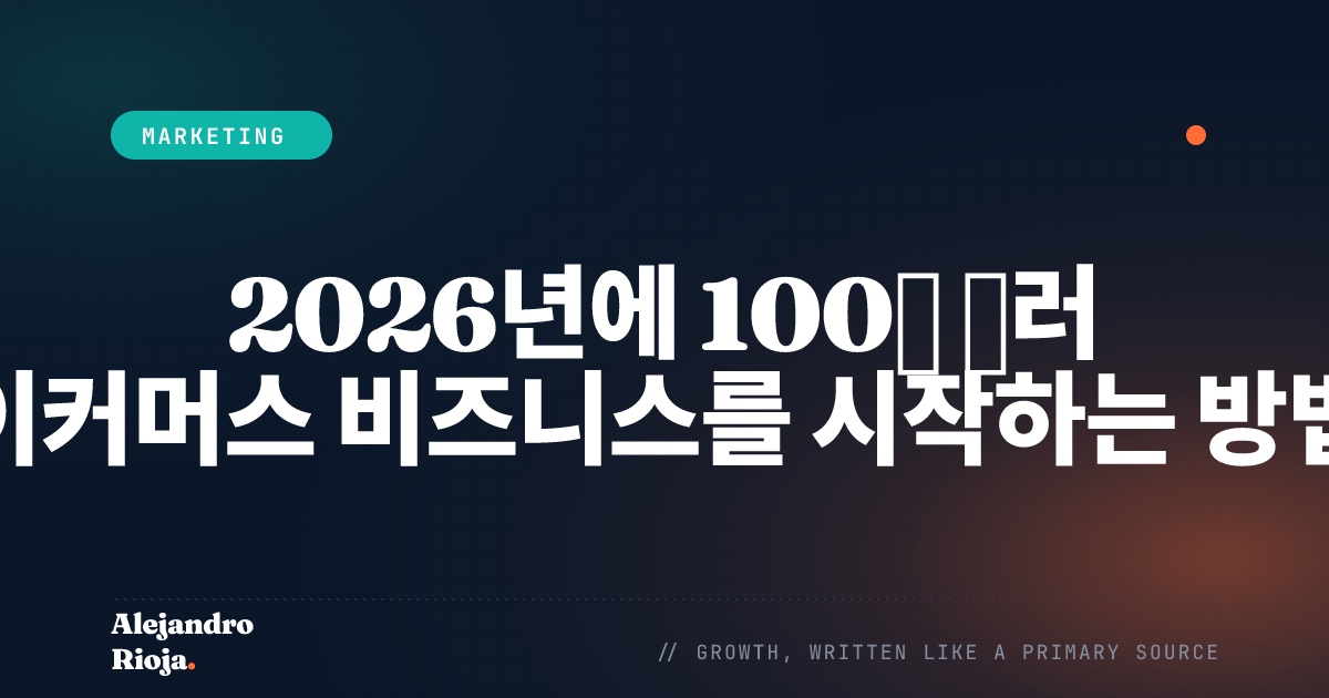 2026년에 100만 달러 이커머스 비즈니스를 시작하는 방법