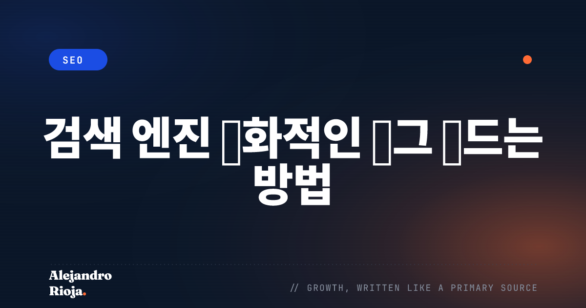 SEO 친화적인 태그 만드는 방법