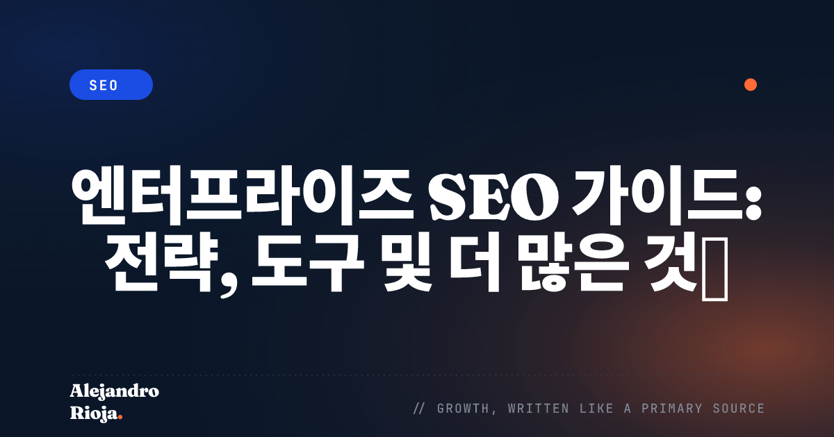 엔터프라이즈 SEO란 무엇인가