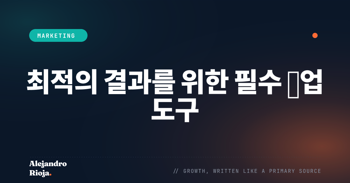 최적의 결과를 위한 필수 영업 도구 성과와 생산성 향상