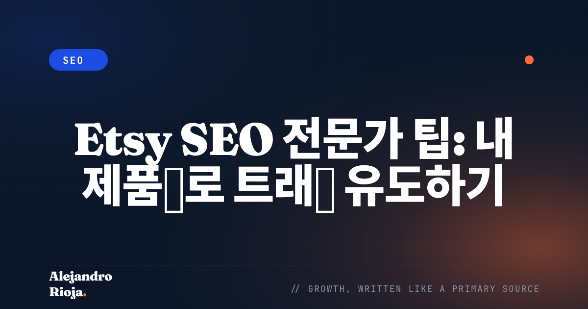 Etsy SEO 전문가 팁: 내 제품으로 트래픽 유도하기