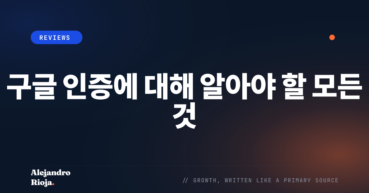 구글 인증에 대해 알아야 할 모든 것