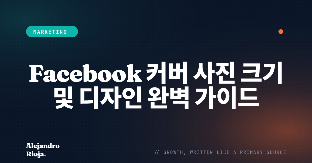 Facebook 커버 사진 크기 및 디자인 완벽 가이드