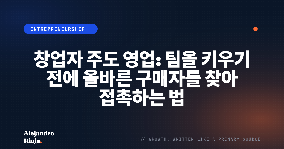 창업자 주도 영업: 팀을 키우기 전에 올바른 구매자를 찾아 접촉하는 법