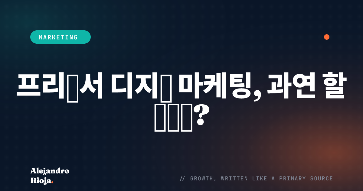 프리랜서 디지털 마케팅