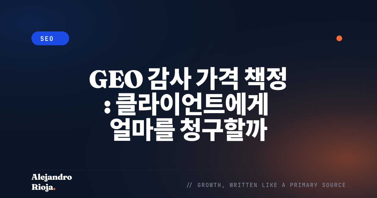 GEO 감사 가격 책정: 클라이언트에게 얼마를 청구할까