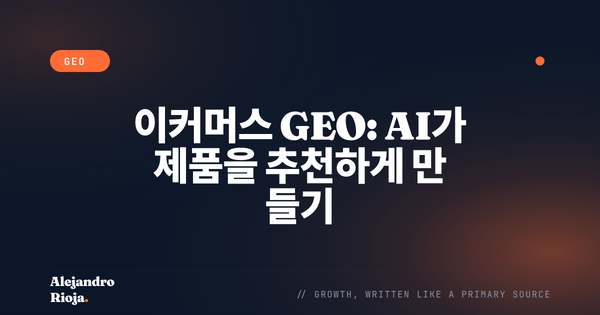 이커머스 GEO: AI가 제품을 추천하게 만들기