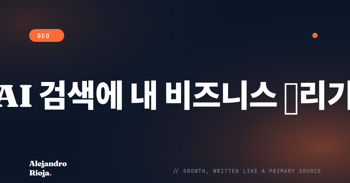 로컬 비즈니스를 위한 GEO: AI 검색에서 오프라인 매장 인용받기