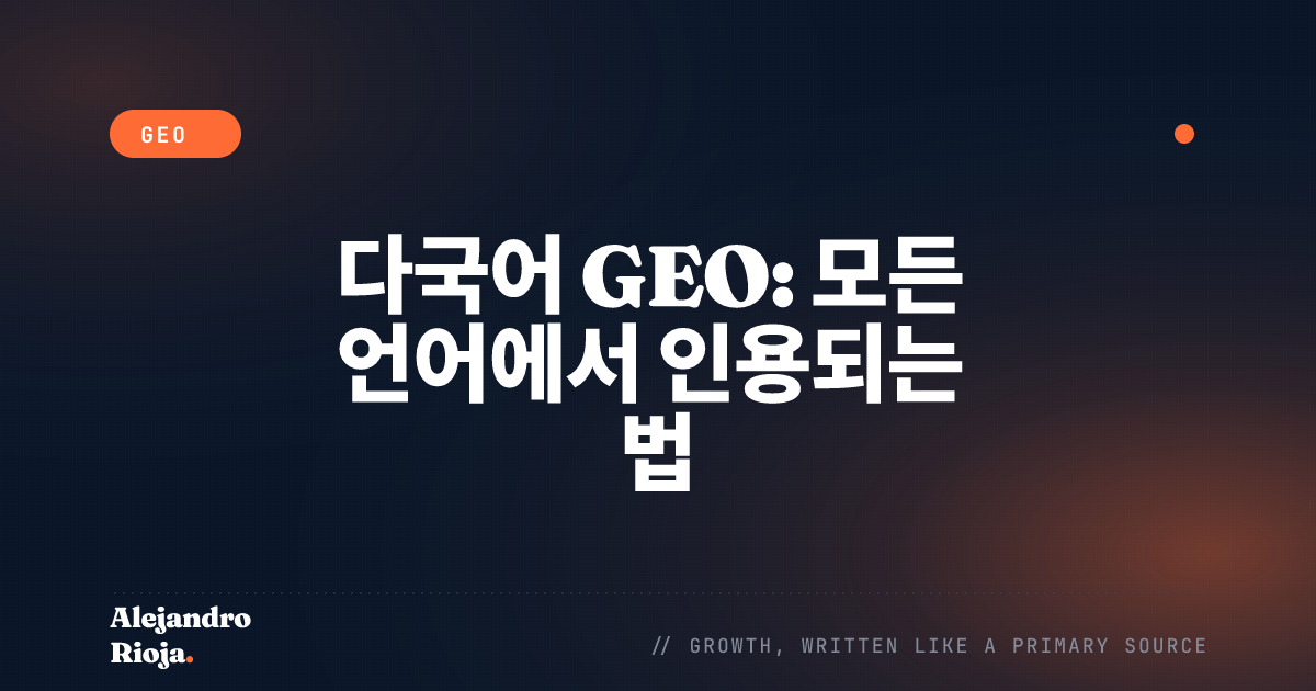 다국어 GEO: 모든 언어에서 AI 검색에 인용되는 방법