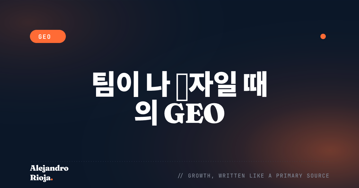 1인 사업자를 위한 GEO: 1인 기업이 AI 검색에 인용되는 방법