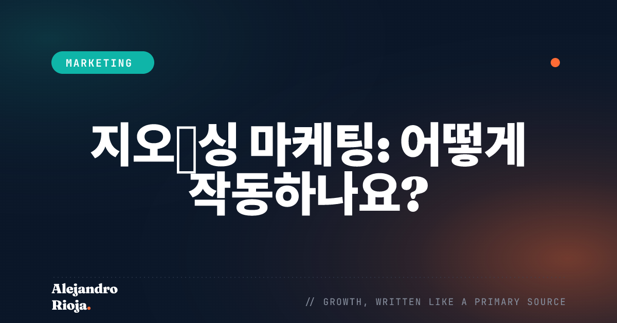지오펜싱 마케팅이란 무엇인가