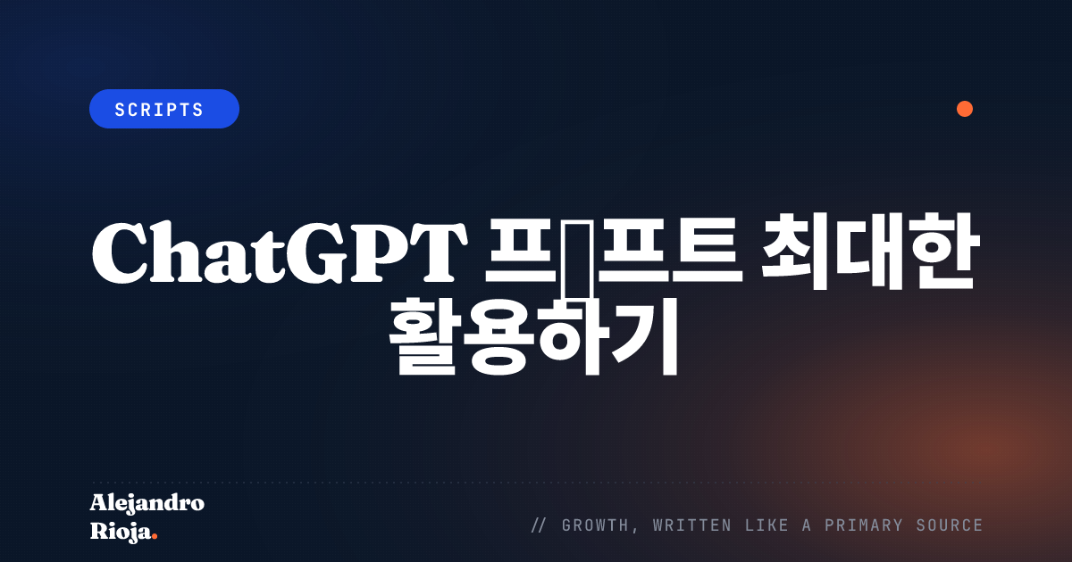 ChatGPT 프롬프트 최대한 활용하기: 개인 맞춤 지원을 받으려면 무엇을 물어봐야 할까