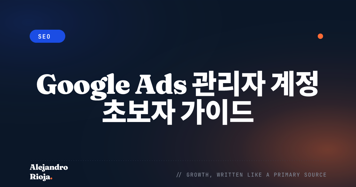 Google Ads 관리자 계정 초보자 가이드
