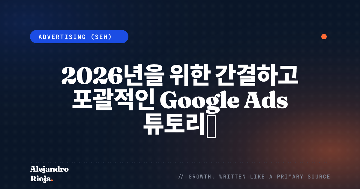 Google Ads 튜토리얼