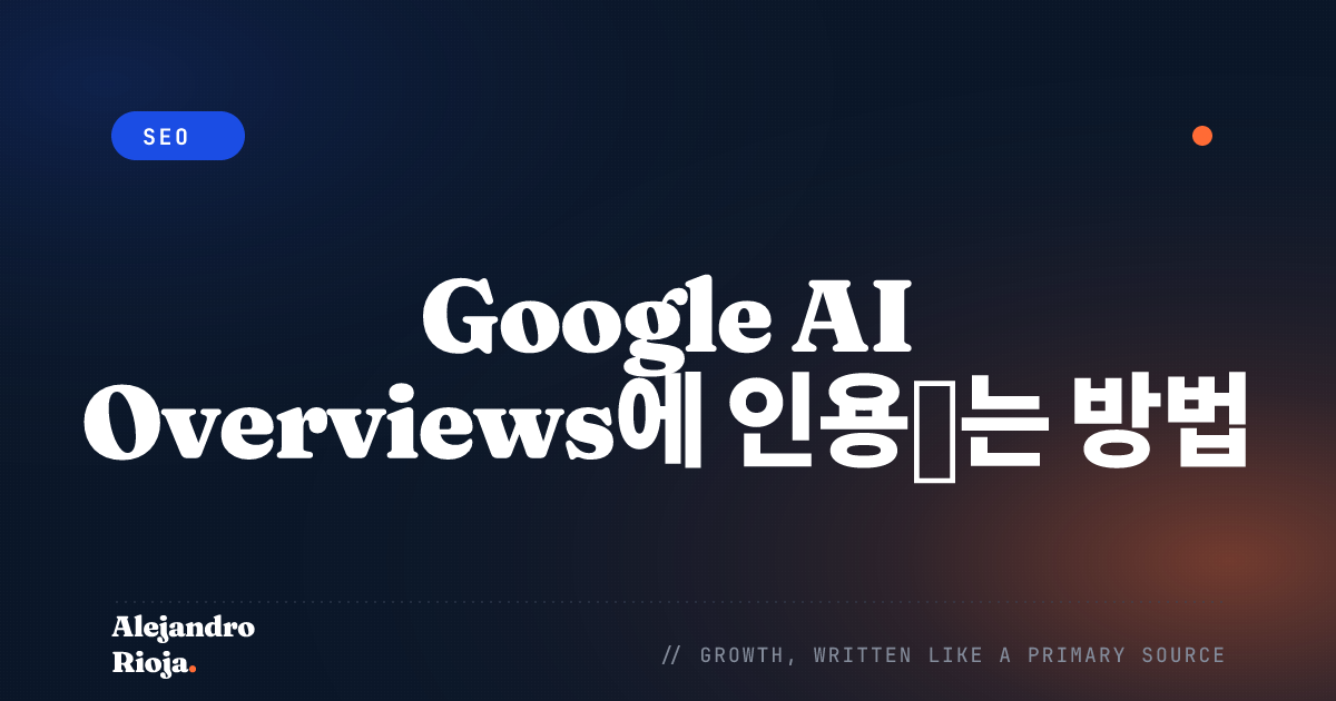 Google AI Overviews에 인용되는 방법: 2026년 사례 연구