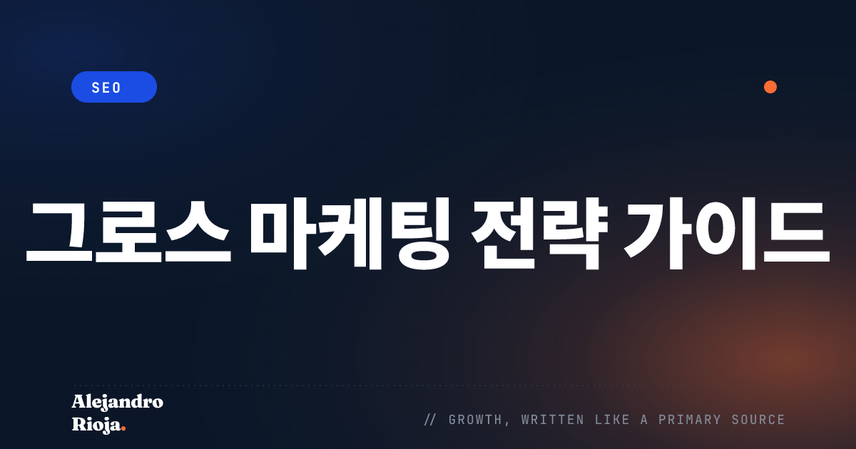 그로스 마케팅 전략 가이드