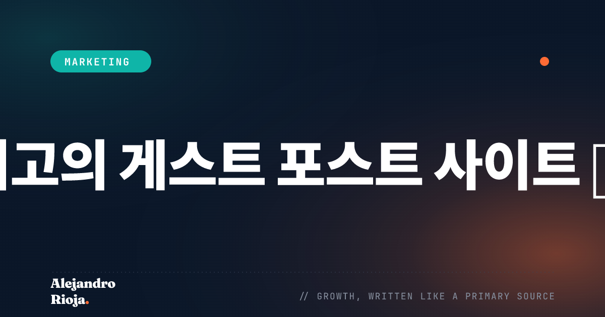 최고의 게스트 포스트 사이트 목록
