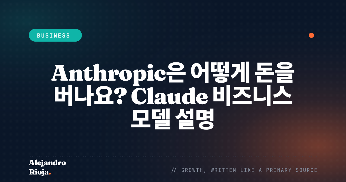 Anthropic은 어떻게 돈을 버나요 — Claude 비즈니스 모델