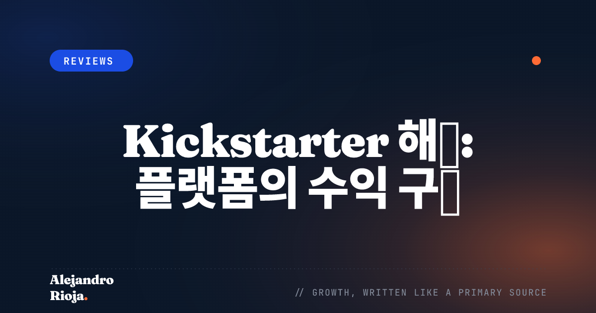 Kickstarter 해부: 플랫폼의 수익 구조