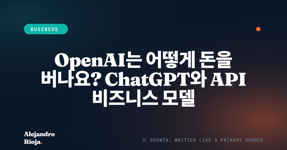 OpenAI의 수익 창출 방법 — ChatGPT와 API 비즈니스 모델