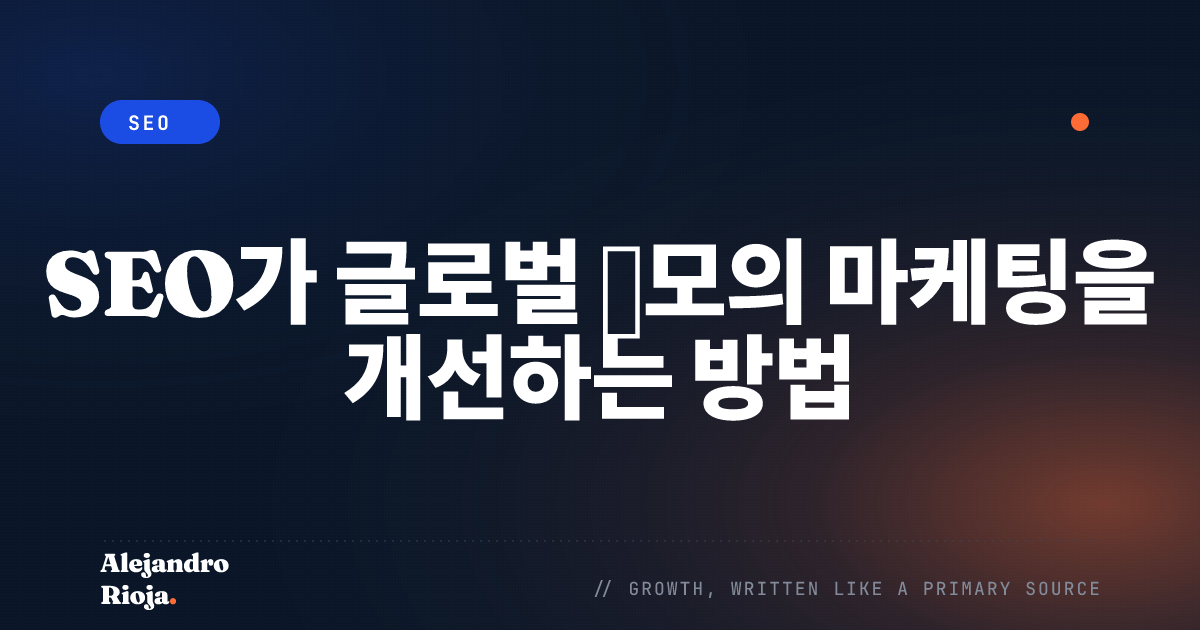 SEO가 글로벌 규모의 마케팅을 개선하는 방법
