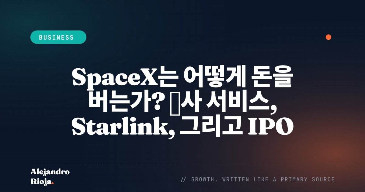 SpaceX는 어떻게 돈을 버는가 — 발사 서비스, Starlink, IPO