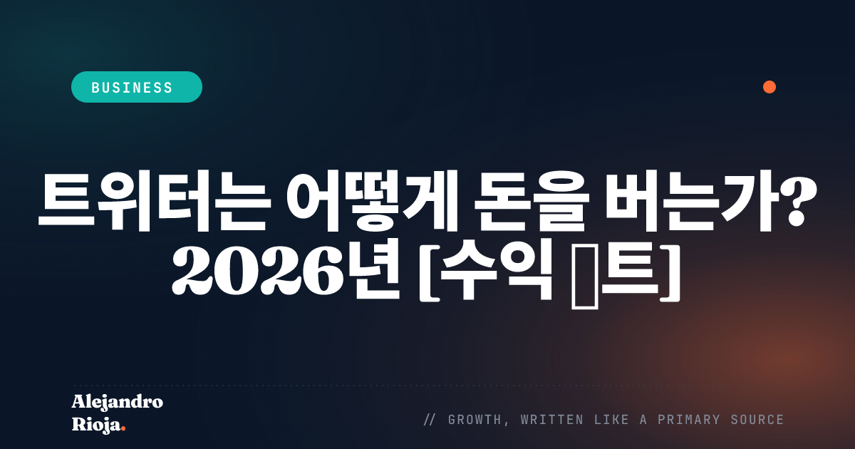 트위터는 어떻게 돈을 버는가
