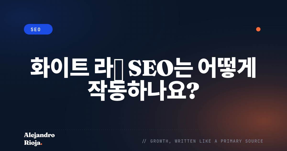 화이트 라벨 SEO는 어떻게 작동하나요?