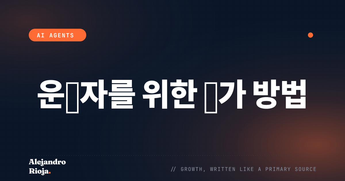 AI 에이전트가 실제로 작동하는지 어떻게 측정하는가