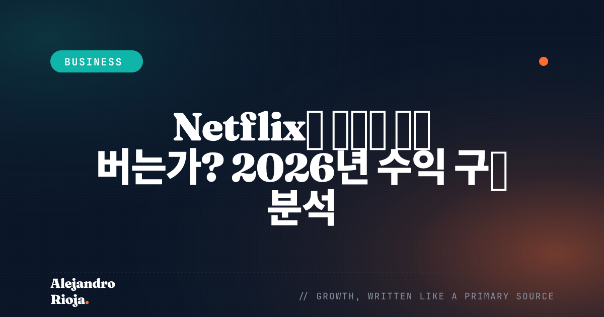 Netflix는 어떻게 돈을 버는가 — 2026년 분석