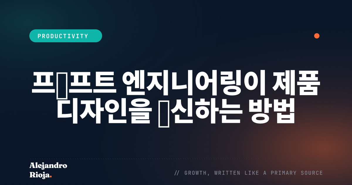 프롬프트 엔지니어링이 제품 디자인을 혁신하는 방법