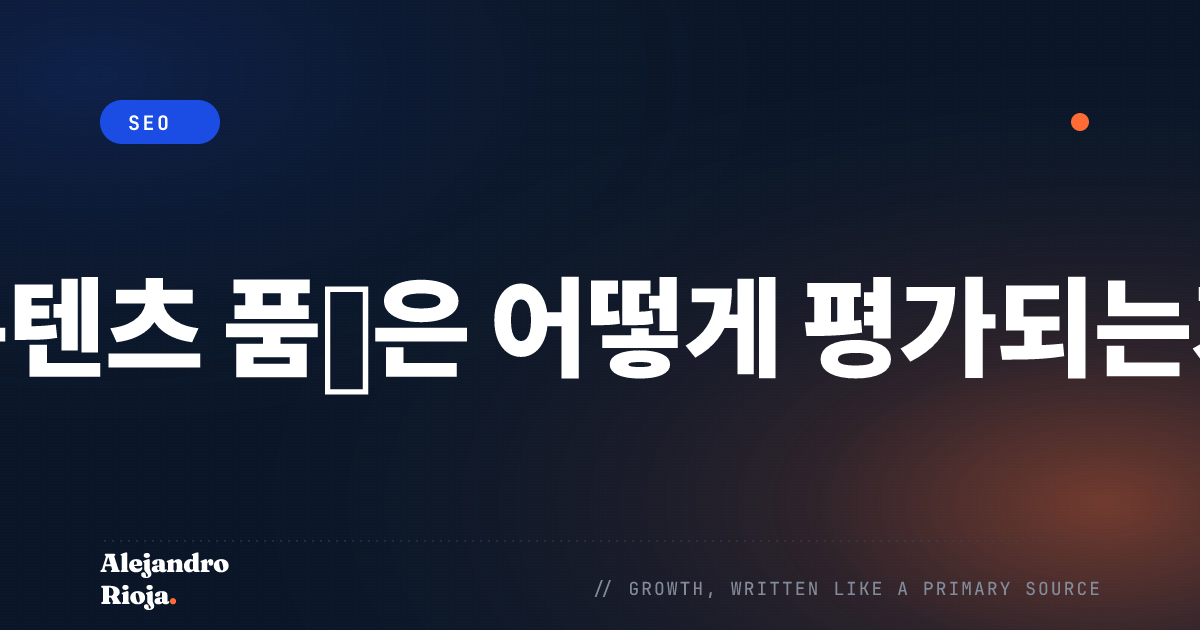2026년 검색 엔진이 실제로 콘텐츠 품질을 평가하는 방법