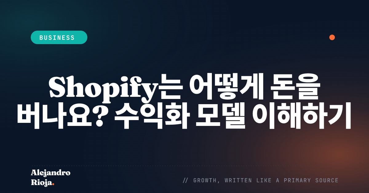 Shopify가 돈을 버는 방법