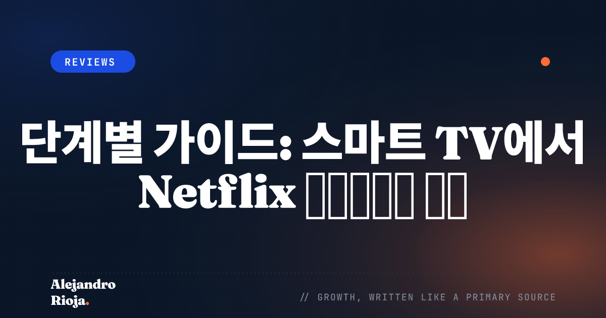 스마트 TV에서 Netflix 활성화하는 방법