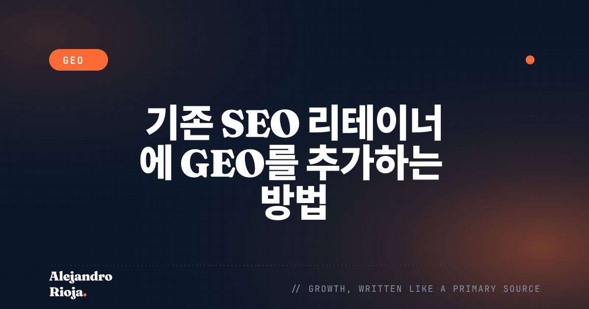 기존 SEO 리테이너에 GEO를 추가하는 방법