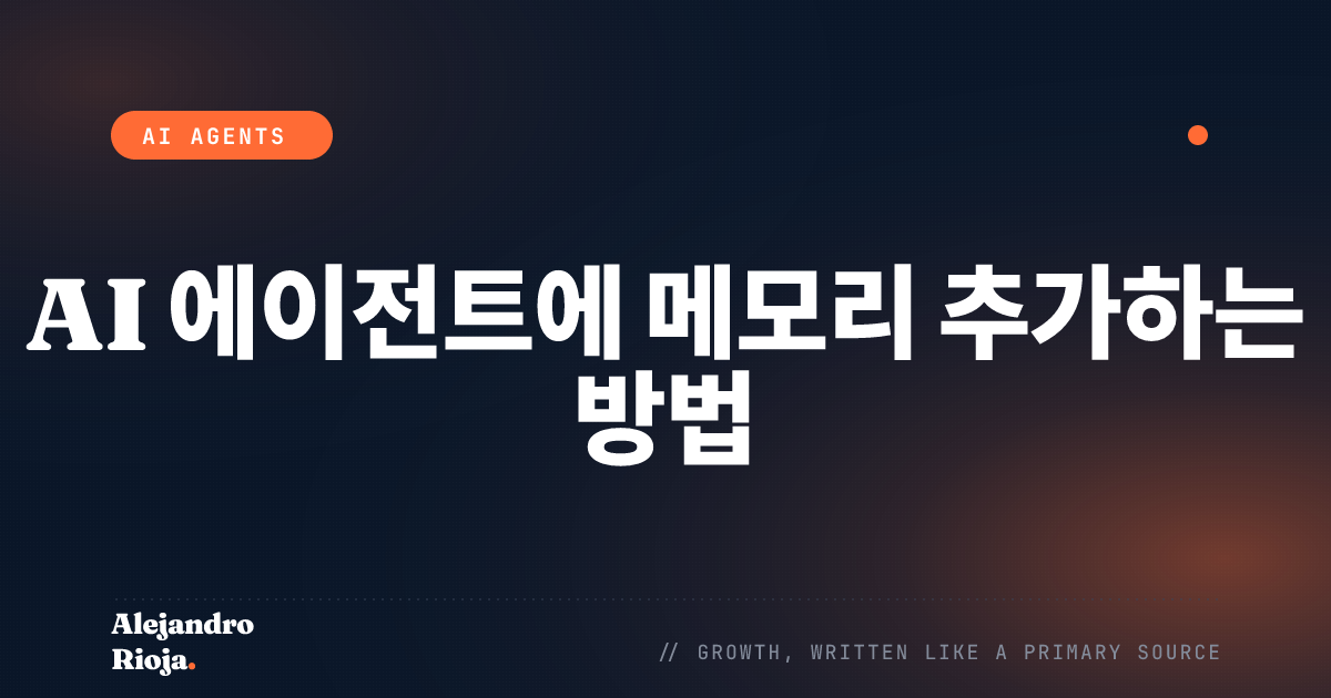 AI 에이전트에 메모리 추가하는 방법: 프로덕션용 상태 지속성 패턴